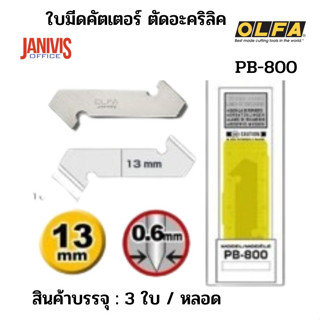 OLFAใบมีดคัตเตอร์ ตัดอะคริลิค โอฟ่าPB-800 ใช้กับคัตเตอร์รุ่น PC-L บรรจุ 3 ใบ/หลอด