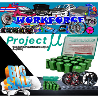 แฟลชเซลล์ !!! น๊อตล้อรถยนต์ Project MU RACING NUT แท้ ขนาดเกลียว 1.25 สี กรีน จำนวน 20 หัว พร้อมบล็อกถอดน๊อตล้อ พร้อมจัด