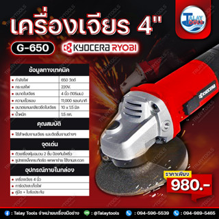 เครื่องเจียร 4" KYOCERA RYOBI รุ่น G-650 (650W.) JAPAN l TALAY TOOLS