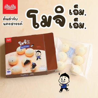 ขนมโมจิ เอ็ม.เอ็ม. นครสวรรค์ ไส้ช็อกโกแลต แป้งนุ่มมาก มีฮาลาล