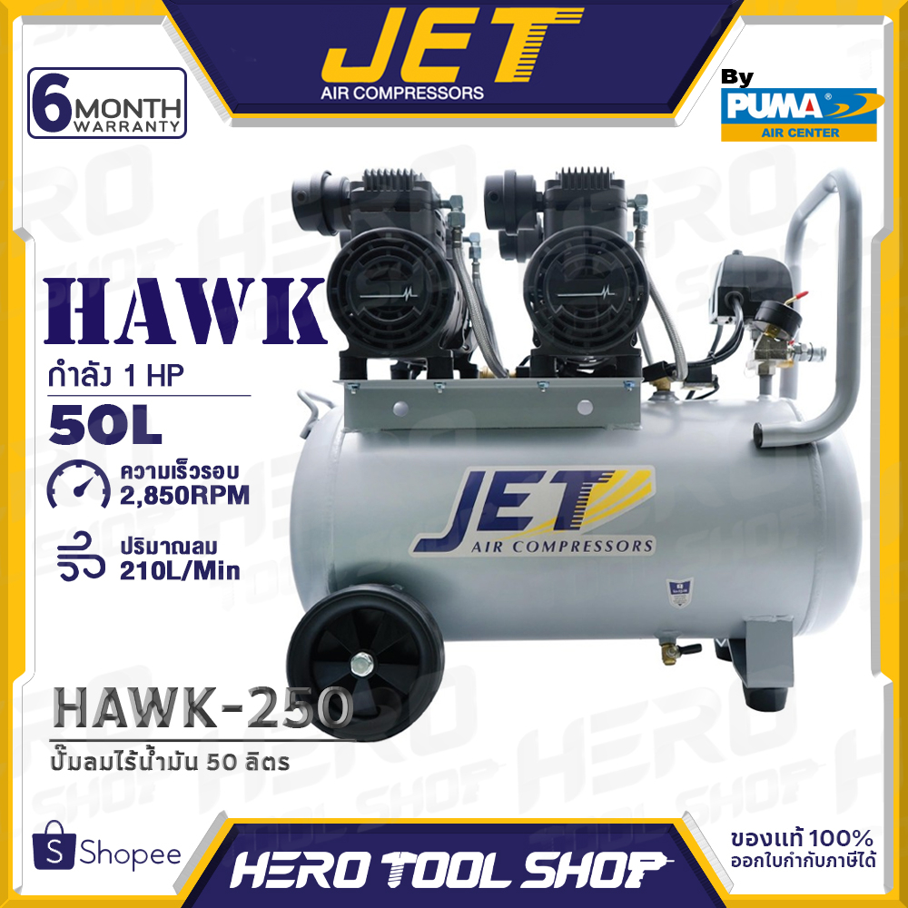 JET BY PUMA ปั๊มลม ปั๊มลมแบบไร้น้ำมัน (Oil Free) ขนาด 50 ลิตร กำลัง 1,450 วัตต์ (x2) รุ่น HAWK-250