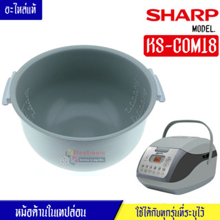 หม้อในSHARP/หม้อในชาร์ป รุ่น KS-COM18 ขนาด 1.8 ลิตร เคลือบเทปล่อนหุงแล้วข้าวไม่ติดหม้อ #หม้อในอะไหล่แท้SHARP #อะไหล่หม้อ