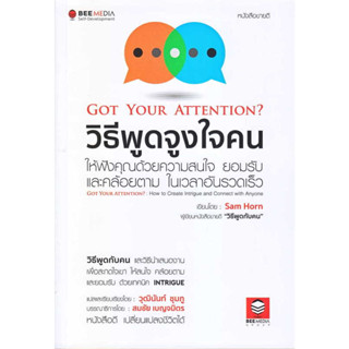 Got Your Attention? วิธีพูดจูงใจคน ให้ฟังคุณด้วยความสนใจฯ / Sam Horn : เขียน / สำนักพิมพ์: Bee Media #พัฒนาตนเอง