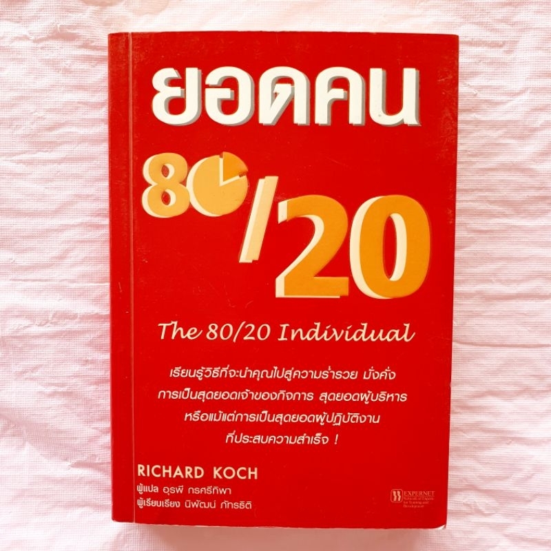 ยอดคน 80/20 Richard Koch