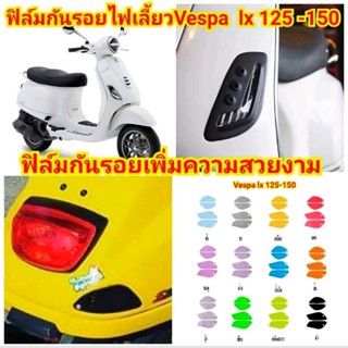 ฟิล์มกันรอย ไฟเลี้ยวหน้า + หลัง Vespa LX 125-150 ป้องกันรอยขีดข่วน