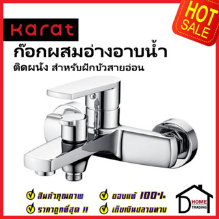 KARAT FAUCET ก๊อกผสมอ่างอาบน้ำ ติดผนัง แบบก้านโยก สีโครมเงา สำหรับฝักบัวสายอ่อน KF-58-720-50 วาล์ว ก๊อกอ่างอาบน้ำ กะรัต