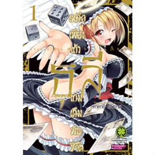 หนังสือการ์ตูน เหลือเพียงเถ้าธุลีเกมเดิมพันชีวิต (แยกเล่ม 1 - 6)