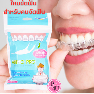 Dr.phillips autho pro orthodontic flosser 30 ชิ้น ของแท้100% ไหมขัดฟันพร้อมด้ามจับสำหรับคนจัดฟัน โดยเฉพาะ