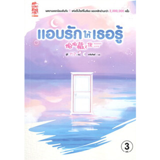 หนังสือแอบรักให้เธอรู้ ล.3