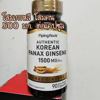 โสมเกาหลี (โสมคน) 1500 mg Korean Ginseng (Panax Ginseng) 1500 mg (per serving) 90 Quick Release Capsules PipingRock