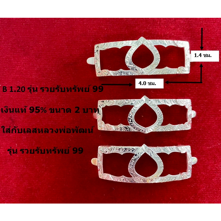 B 1.20 กรอบเลสหลวงพ่อพัฒน์ รุ่น รวยรับทรัพย์ 99  ขนาด 2 บาท เงินแท้ 95%