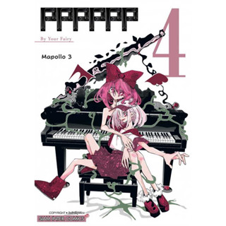 หนังสือ  PPPPPP เล่ม 4  #มังงะ-MG, MAPORO 3-gou, Siam Inter Comics [พร้อมส่ง]