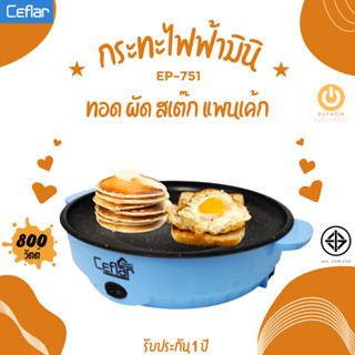 Ceflar กระทะไฟฟ้ามินิ รุ่น EP-751 สีฟ้า กำลังไฟ 800 วัตต์ หน้าเคลือบ non-stick