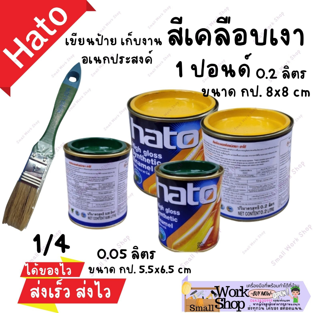 HATO สีเคลือบเงา ฮาโต้ ขนาด เล็ก จิ๋ว 1 ปอนด์ 0.2ลิตร 1/4 ปอนด์ 0.05ลิตร มีทุก สีน้ำมัน ทาป้าย ทา ไม้ ปูน เหล็ก ป้ายไม้