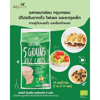 ขนม ขนมกินเล่น เค้กข้าว ออแกนิค อบกรอบ ธัญพืช 5ชนิด กลูเตนฟรี Organic Rice Cakes 5 Grains Gluten free snack 80g Allrite