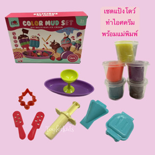 เซตแป้งโดว์ ทำไอติม พร้อมแม่พิมพ์ - แป้งโดว์ ไอศครีม Play Dough Ice-cream Set