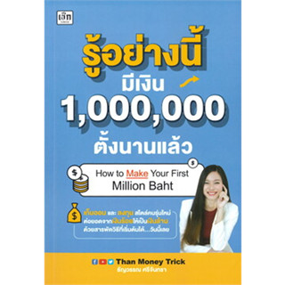 หนังสือรู้อย่างนี้ มีเงิน 1,000,000 ตั้งนานแล้ว