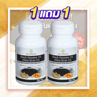 ซื้อ1แถม1-น้ำมันงาดำรำข้าว สกัดเย็นเกรดพรีเมี่ยม สุภาพโอสถ เสริมภูมิคุ้มกัน บำรุงระบบประสาท (1กระปุก30แคปซูล)