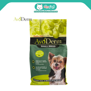 AvoDerm Small Breed Adult  อาหารสุนัขโต สายพันธุ์เล็ก ชนิดเม็ด สูตรไก่และข้าวกล้อง (1.59kg, 3.18kg)