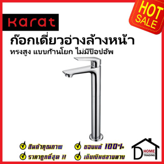 KARAT FAUCET ก๊อกเดี่ยวอ่างล้างหน้า ทรงสูง แบบก้านโยก KF-51-611-50 ทองเหลือง สีโครมเงา ก๊อก อ่างล้างหน้า กะรัต ของแท้