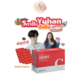 (🌼แท้ / พร้อมส่ง🌼)วิตามินซีพี่จุน Yuhan Vitamin C 1000mg.กล่อง100 เม็ด