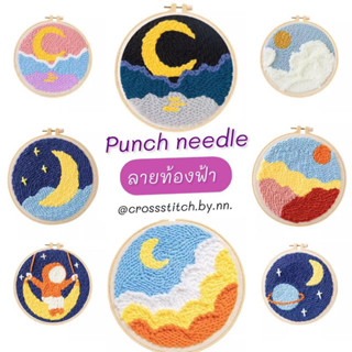 พร้อมส่งจากไทย🧶ชุดปัก punch needle set พิมพ์ลาย ชุดปักฟู ชุดปักไหมพรม ชุดอุปกรณ์ ลายท้องฟ้า