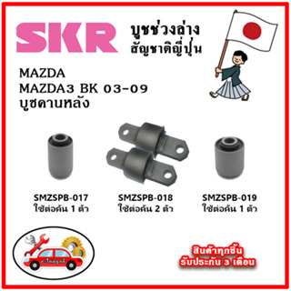 SKR บูชคานหลัง MAZDA3 BK ปี 03-09 คุณภาพมาตรฐานOEM อะไหล่ญี่ปุ่นของแท้ ตรงรุ่น