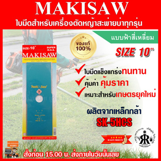 ใบมีดตัดหญ้าแบบฟ้าสี่เหลี่ยม 10 นิ้ว ยี่ห้อ MAKISAW