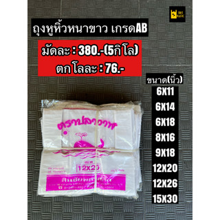 ✨ถุงหูหิ้วสีขาว เกรดAB ชนิดหนา ถุงพลาสติกหูหิ้ว ถุงพลาสติกใส่อาหาร ถุงใส่อาหาร ถุงพลาสติก ถุงหิ้ว ถุง