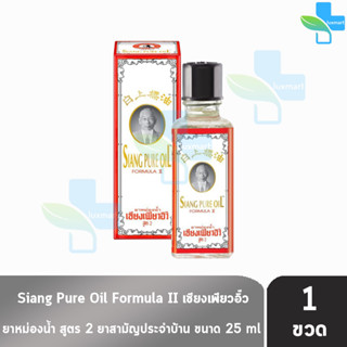 Siang Pure Oil Formula Il ยาหม่องน้ำ เซียงเพียว สูตร 2 ขนาด 25 ซีซี [1 ขวด] น้ำขาว