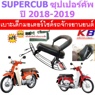 เบาะเด็ก Supercub ปี 2018- 2019 เบาะเด็กนั่ง เบาะนั่งเด็ก เบาะนั่งเสริม ซุปเปอร์คัพ SUPER CUP เบาะเด็ก