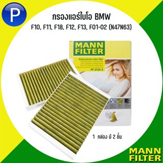 BMW กรองแอร์ไบโอ (2ชิ้น) รุ่น F10, F11, F18, F12, F13, F01-02 (N47N63) แบรนด์ MANN FP : FreciousPlus บีเอ็มดับบลิว