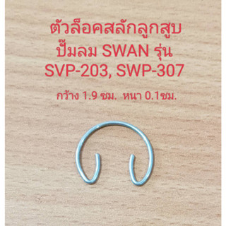 ตัวล็อคสลักลูกสูบ SVP-203, SWP-307 อะไหล่ปั๊มลม SWAN กิ๊บล็อคสลัก 3HP, 7.5HP