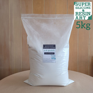 ปูนพลาสเตอร์ (Gypsum Plaster) ขนาดคุ้ม 5kg รุ่น S อย่างดี สูตรแห้งเร็วได้งานเร็ว สำหรับทำหุ่น หล่อแบบ