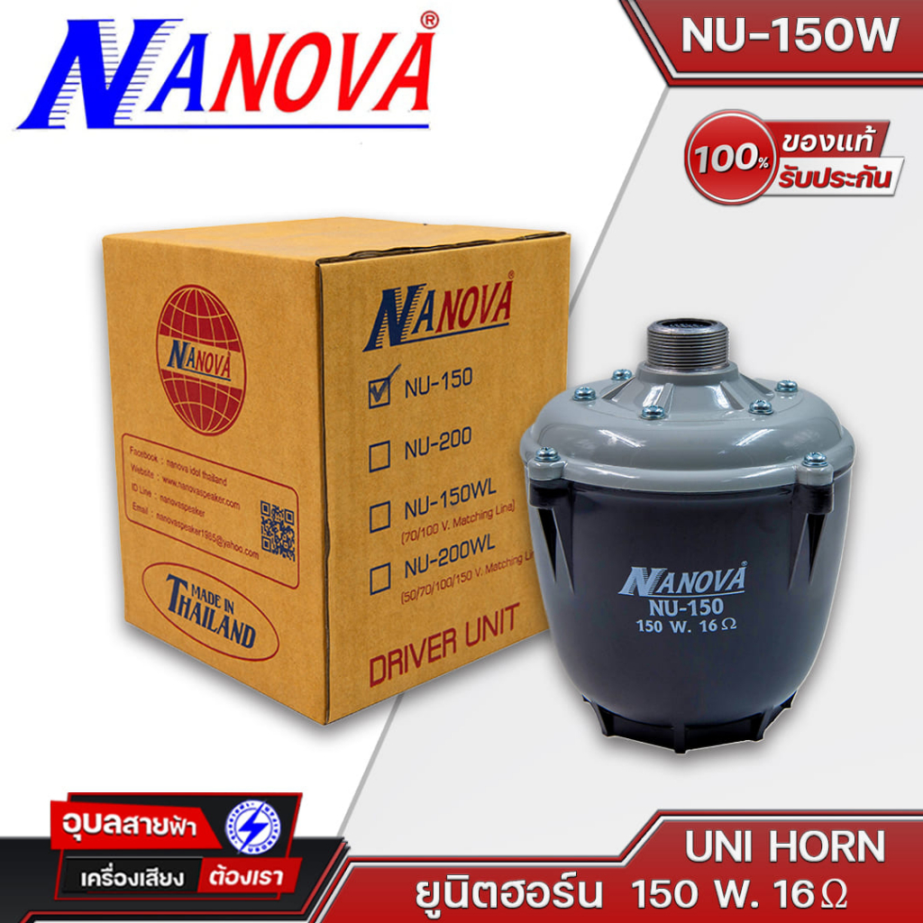 NANOVA NU-150W ยูนิตฮอร์น 150 วัตต์ 16 โอห์ม UNI HORN 150 Watts 16 Ohm ยูนิตฮอร์น นาโนวา