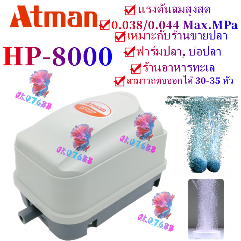 ATMAN HP-8000 (ปั๊มลมสำหรับบ่อปลา หรือตู้ปลา แยกได้หลายทาง เสียงเงียบ แรงลม 70L/min)