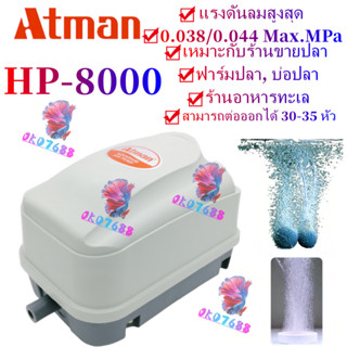 ATMAN HP-8000 (ปั๊มลมสำหรับบ่อปลา หรือตู้ปลา แยกได้หลายทาง เสียงเงียบ แรงลม 70L/min)