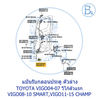 **อะไหล่แท้** แป้นรับกลอนประตูแค๊บ ตัวล่าง TOYOTA VIGO04-07 วีโก้ตัวแรก,VIGO08-10 SMART,VIGO11-15 CHAMP