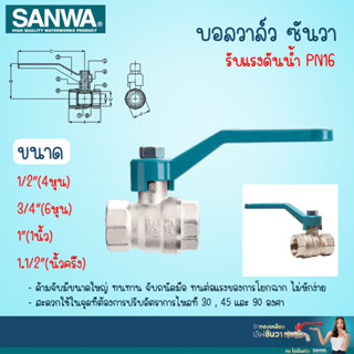 SANWA บอลวาล์วทองเหลือง ซันวา