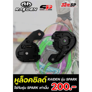 หูล็อคชิลด์ RAIDEN รุ่น SPARK ใส่ได้ทุกไซส์ SP.Bike