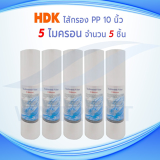 ไส้กรองน้ำ HDK (Sediment) PP ยาว 10 นิ้ว เส้นผ่านศูนย์กลาง 2.5 นิ้ว 5 ไมครอน (จำนวน 5 ชิ้น)