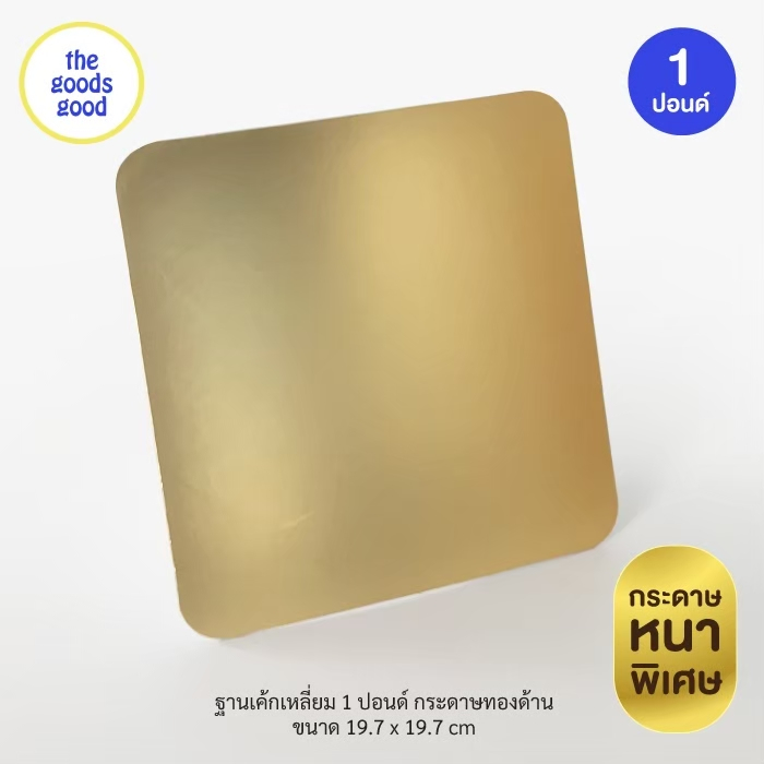 ฐานรองเค้กสีทอง แบบด้านหนา ไซส์ 1-3 ปอนด์ แพ็ค50ใบ