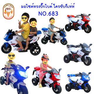 🔥โปรเดือด🔥 itimtoys รถแบตเตอรี่เด็ก มอไซต์ ( LNM 683 ) BMW สุดเท่ห์ รถไฟฟ้าเด็ก