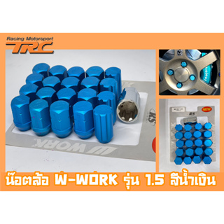 น๊อตล้อ น๊อตล้อเกลียว W-WORK ขนาด 1.5 เบอร์19 สีน้ำเงิน 20หัว พร้อมบ็อคถอดน๊อตล้อ (ลดราคาพิเศษ)