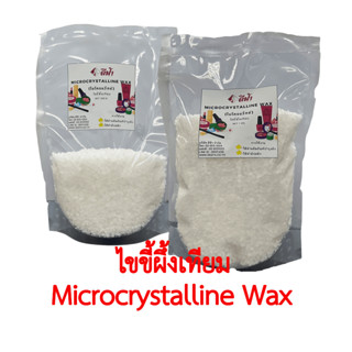 ไขขี้ผึ้งเทียม Microcrystalline wax ไมโครคริสตัลไลน์ แว็กซ์﻿, ไมโครแว็กซ์, สำหรับทำลิป ลิปสติก ลิปบาล์ม เครื่องสำอาง และทำให้หน้าเทียนเรียบ