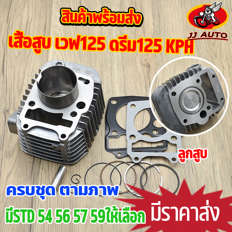 เสื้อสูบ wave125 รุ่นคาบู พร้อม ลูกสูบ เเหวน สลัก กิ๊บล๊อค KPH เวฟ125 เสื้อสูบเเต่ง STD /54/56/57/59มม เสื้อเวฟ