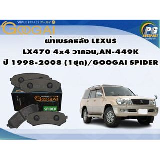 ผ้าเบรคหลัง LEXUS LX470 4x4 วากอน,AN-449K ปี 1998-2008 (1ชุด)/GOOGAI SPIDER