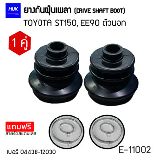 ยางกันฝุ่นเพลา 1 คู่ (DRIVE SHAFT BOOT) รุ่น TOYOTA ST150,EE90 ตัวนอก  *แถมฟรีสายรัดสแตนเลส* E-11002