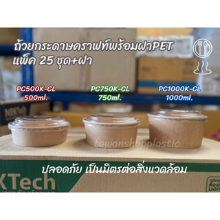 ถ้วยกระดาษคราฟท์ พร้อมฝาPET(25/50ชุด) NexTech ถ้วยคราฟท์