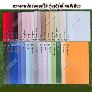 กระดาษห่อดอกไม้กันน้ำ รุ่นเอิร์ทโทนสีเดียว ขนาด58×58cm บรรจุ 20 แผ่น/แพ็ค